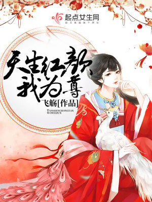 天生紅顏我為尊