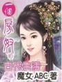 一個房奴的古代生活