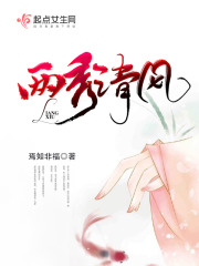 兩秀清風(fēng)