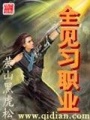 全見(jiàn)習(xí)職業(yè)