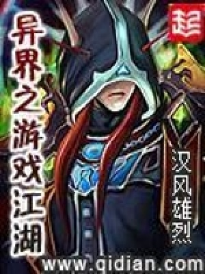 異界之游戲江湖