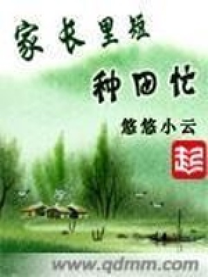 家長(zhǎng)里短種田忙