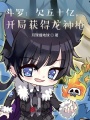 斗羅：欠五十億，開(kāi)局獲得龍神槍