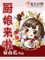 廚娘來(lái)啦