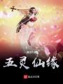五靈仙緣
