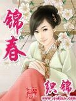 錦春