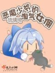 惡魔少爺的淘氣女傭
