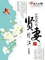 賢妻