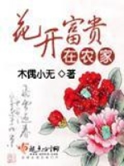 花開富貴在農家