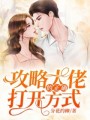 攻略大佬的正確打開方式