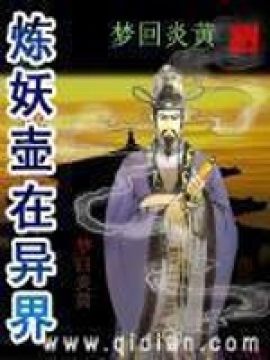 煉妖壺在異界