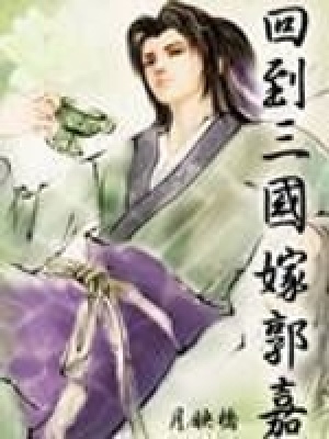 回到三國(guó)嫁郭嘉