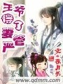 王爺得了妻管嚴