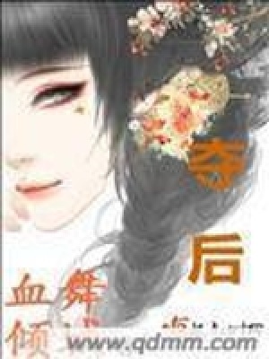 奪后