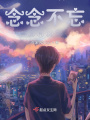 念念不忘，會有回響