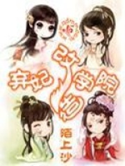 棄妃改造學院