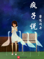 瘋子說