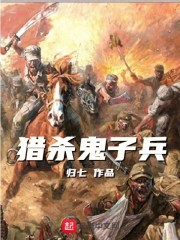 獵殺鬼子兵