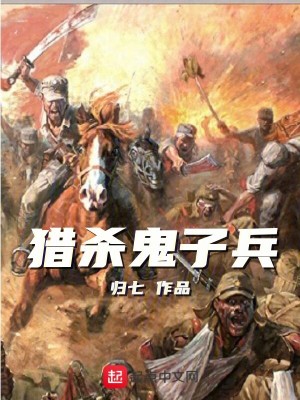 獵殺鬼子兵