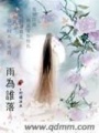 雨為誰落