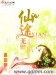 仙途無(wú)蹤