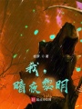 我，暗夜黎明