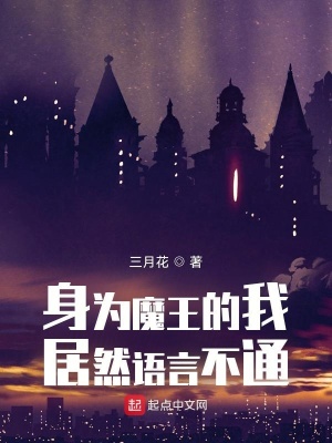 身為魔王的我居然語(yǔ)言不通