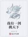 我有一劍挑天下