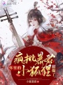 瘋批暴君懷里的小狐貍甜爆了