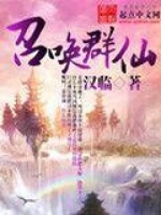 召喚群仙