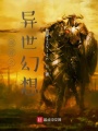 網游之異世幻想