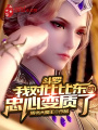 斗羅：我對比比東的忠心變質了