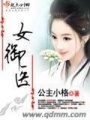 女御醫(yī)