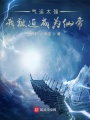 氣運(yùn)太強(qiáng)，我被迫成為仙帝