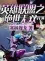 英雄聯盟之絕世無雙