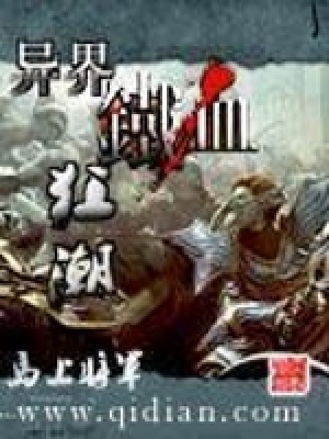 異界鐵血狂潮