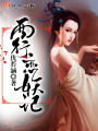 西行戀妖記