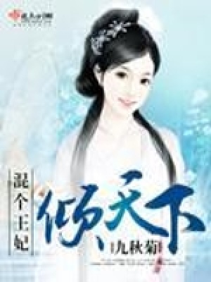 混個王妃傾天下