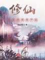修仙從系統(tǒng)爸爸開始