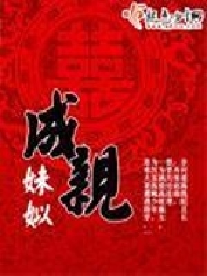 成親