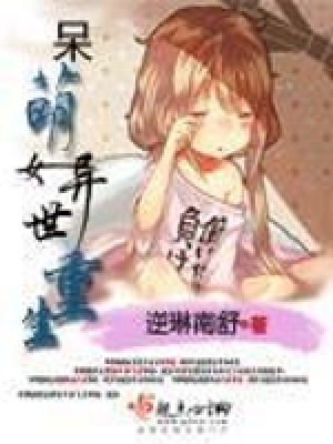 呆萌女異世重生