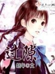 過隙