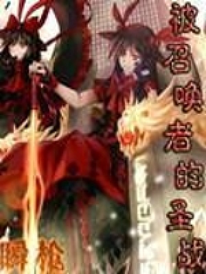 被召喚者的圣戰(zhàn)