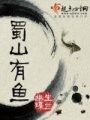 蜀山有魚