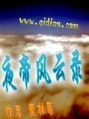 夜帝風云錄