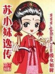 蘇小妹逸傳