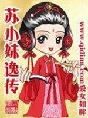 蘇小妹逸傳