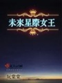 未來星際女王