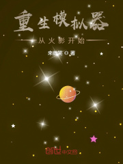 重生模擬器：從火影開始