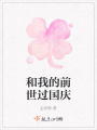 和我的前世過(guò)國慶